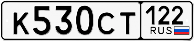 Гос номер К530СТ 122
