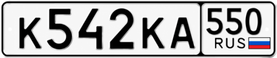 Гос номер К542КА 550