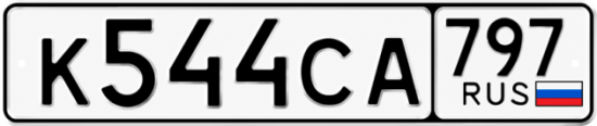 Гос номер К544СА 797