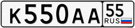 Гос номер К550АА 55
