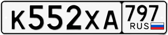 Гос номер К552ХА 797