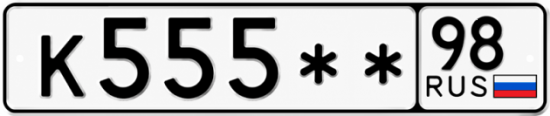Гос номер К555 ** 
         98
