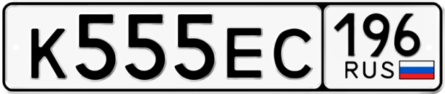 Гос номер К555ЕС 196