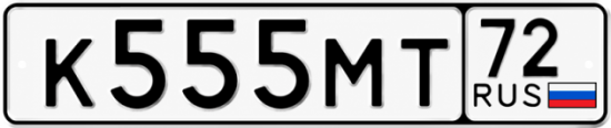 Гос номер К555МТ 72