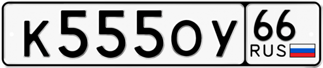 Гос номер К555ОУ 66