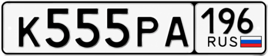Гос номер К555РА 196