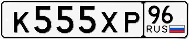 Гос номер К555ХР 96