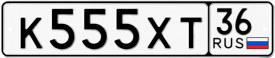 Гос номер К555ХТ 36