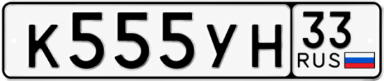Гос номер К555УН 33