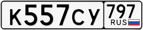 Гос номер К557СУ 797