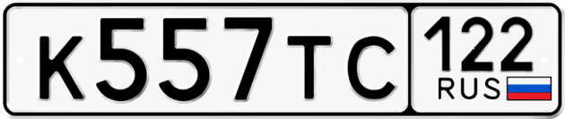 Гос номер К557ТС 122