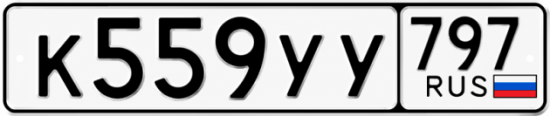 Гос номер К559УУ 797