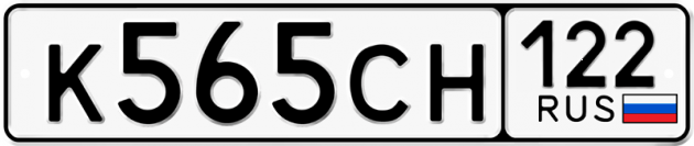 Гос номер К565СН 122