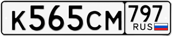 Гос номер К565СМ 797