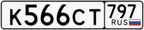 Гос номер К566СТ 797