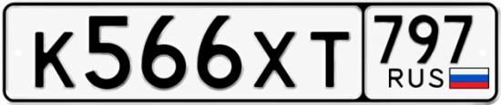 Гос номер К566ХТ 797