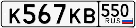 Гос номер К567КВ 550