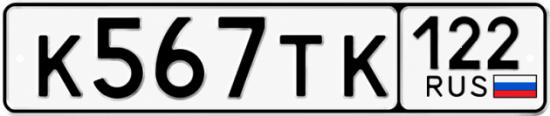 Гос номер К567ТК 122