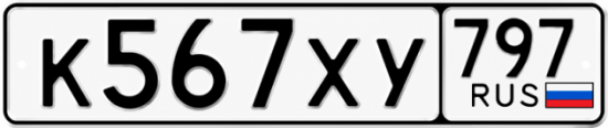 Гос номер К567ХУ 797