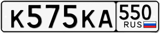 Гос номер К575КА 550