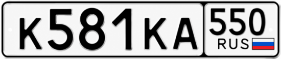 Гос номер К581КА 550