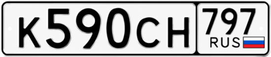 Гос номер К590СН 797