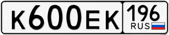 Гос номер К600ЕК 196