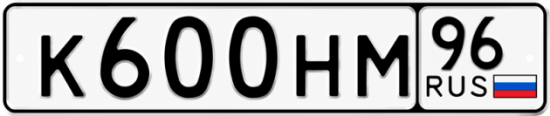Гос номер К600НМ 96
