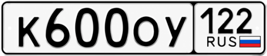 Блатные номера на авто К600ОУ 122