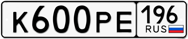 Гос номер К600РЕ 196