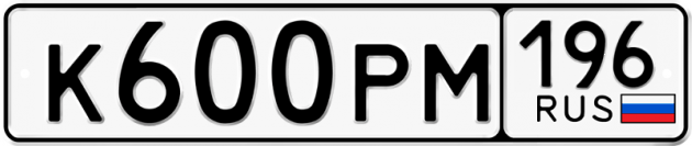Блатные номера на авто К600РМ 196