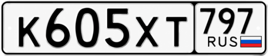 Гос номер К605ХТ 797