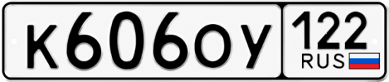 Гос номер К606ОУ 122