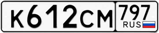 Гос номер К612СМ 797