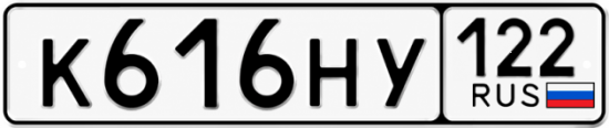 Гос номер К616НУ 122