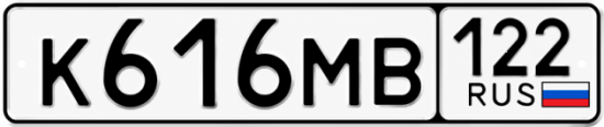 Гос номер К616МВ 122