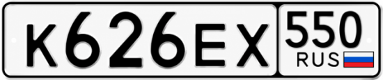 Гос номер К626ЕХ 550