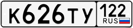 Гос номер К626ТУ 122