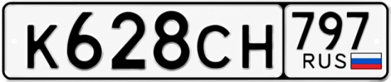 Гос номер К628СН 797