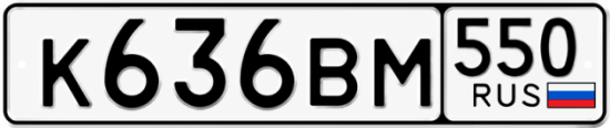 Гос номер К636ВМ 550