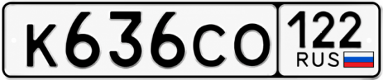 Гос номер К636СО 122