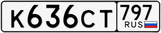 Гос номер К636СТ 797
