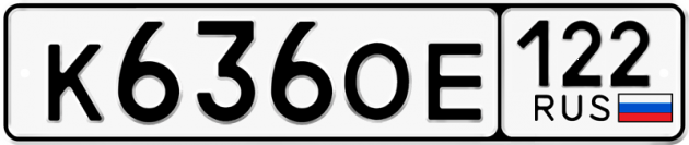 Гос номер К636ОЕ 122