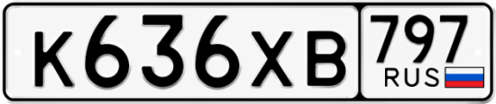Гос номер К636ХВ 797