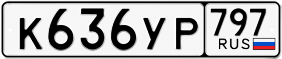 Гос номер К636УР 797