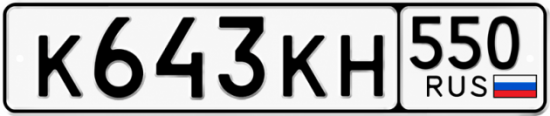 Гос номер К643КН 550