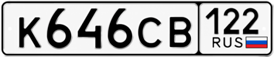 Гос номер К646СВ 122