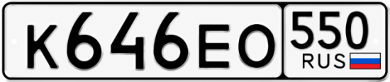 Гос номер К646ЕО 550
