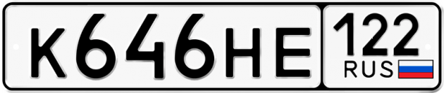 Гос номер К646НЕ 122