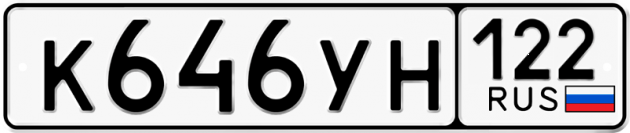 Гос номер К646УН 122